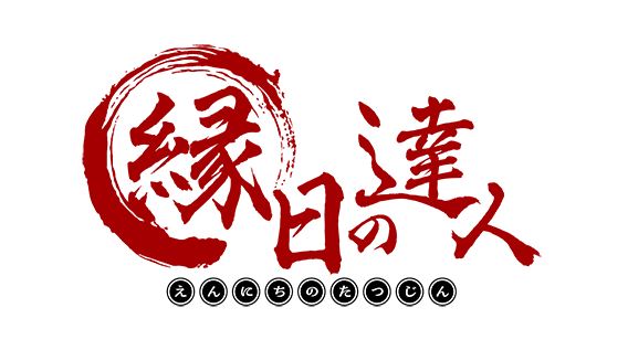 縁日の達人